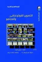 كتاب التصوير الفوتوغرافي.. والمجتمع