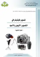 كتاب التصوير الأبيض والأسود