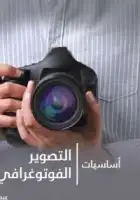 كتاب اساسيات التصوير الفوتوغرافي