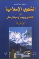 كتاب الشعوب الإسلامية في القفقاس وروسيا وآسيا الوسطي ( موسوعة )