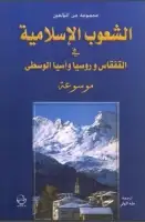 الشعوب الإسلامية في القفقاس وروسيا وآسيا الوسطي ( موسوعة )