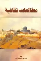 كتاب مطالعات ثقافية