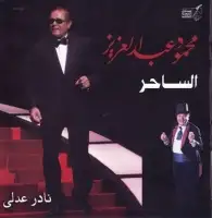 كتاب محمود عبد العزيز .. الساحر