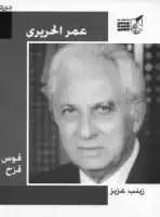 كتاب عمر الحريري .. قوس قزح