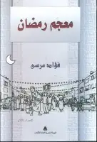 كتاب معجم رمضان