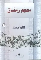 معجم رمضان