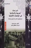 الدراسات العربية والإسلامية في الجامعات الألمانية 