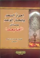 كتاب إحراز السعد بانجاز الوعد بمسائل أما بعد 