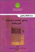 كتاب مشاهير العالمات والصالحات الموريتانيات
