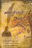 كتاب الخط والخطاطون