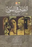 كتاب التطور في الفنون (الجزء الثالث)