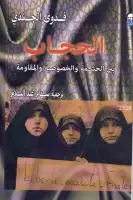 كتاب الحجاب .. بين الحشمة والخصوصية والمقاومة