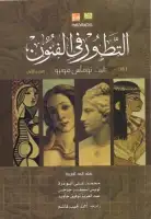 كتاب التطور في الفنون (الجزء الأول)