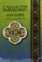 الثقافة الإسلامية في مواجهة التحديات