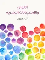 كتاب الألوان والاستجابات البشرية