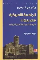 كتاب الجامعة الأميركية في بيروت .. القومية العربية والتعليم الليبرالي