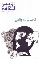 كتاب الجماليات والفن 