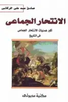 كتاب الإنتحار الجماعي .. أكبر عمليات الإنتحار الجماعي في التاريخ