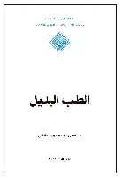 كتاب الطب البديل