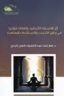 كتاب أثر الفلسفة الشرقية والعقائد الوثنية في برامج التدريب والإستشفاء المعاصرة