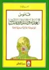 كتاب قاموس الغذاء والتداوى بالنبات