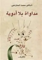 كتاب مداواة بلا أدوية