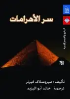 كتاب سر الأهرامات