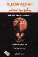 كتاب الملكية الفكرية ومفهومها المعاصر