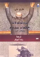 كتاب بروتوكولات حكماء سدوم ومقالات أخرى