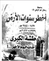 كتاب أخطر سنوات الارض .. البطشة الكبرى وبداية أحداث اليوم الأخير