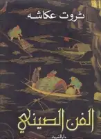 كتاب الفن الصيني (موسوعة تاريخ الفن)