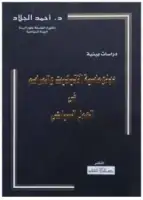 كتاب دبلوماسية الإتيكيت والمراسم فى العمل السياحي