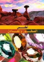 كتاب أطلس الصخور والمعادن 