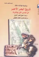 كتاب تاريخ البحر الأحمر من موسى حتى بونابرت