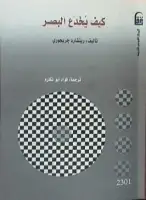 كتاب كيف يُخدع البصر 