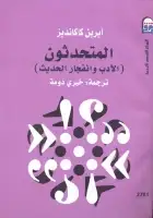 كتاب متحدثون ( الأدب وانفجار الحديث )