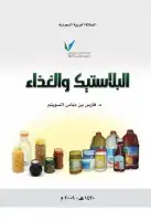 البلاستيك والغذاء