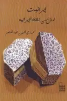 إيرانيات .. نماذج من الثقافة الإيرانية