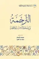 كتاب الترجمة وإشكالات المثاقفة