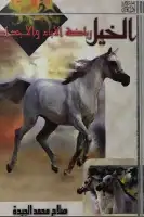 الخيل .. رياضة الأباء والأجداد