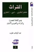كتاب معجم ألفاظ التراث (معجم إنجليزي -عربي -إنجليزي)
