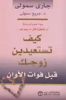 كتاب كيف تستعيدين زوجك قبل فوات الأوان