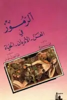 الرموز في الفن .. الأديان .. الحياة