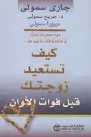 كتاب كيف تستعيد زوجتك قبل فوات الأوان