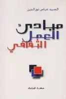 كتاب مبادئ العمل الثقافي