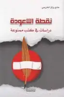 كتاب نقطة اللاعودة .. دراسات في كتب ممنوعة