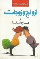 أزواج و زوجات (أو صراع الديكة)