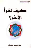 كيف نقرا الآخر؟