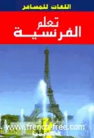 كتاب تعلم الفرنسية