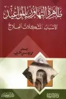 كتاب ظاهرة التهاون بالمواعيد